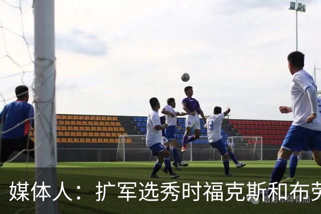 媒体人：扩军选秀时福克斯和布劳恩可能会被倒贴首轮签送到新球队