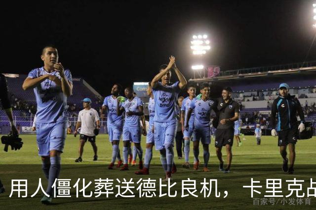 用人僵化葬送德比良机，卡里克战术决策失误，曼联困境持续蔓延